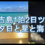 2023年 202505　宮古島一泊