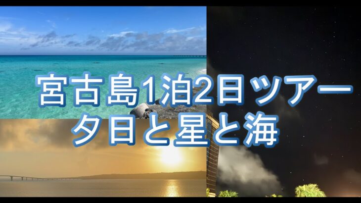 2023年 202505　宮古島一泊