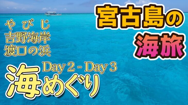 2023年 宮古島シュノーケリングの旅 八重干瀬と吉野海岸と渡口の浜で海めぐり【2025年5月 宮古島の海旅】2日目～3日目VLOG