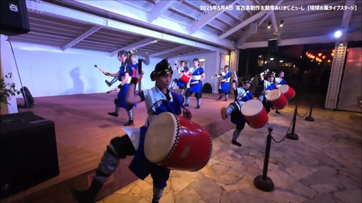 2023年 【宮古島創作太鼓衆みいかじどぅーし】2025年5月4日 ミルクムナリ【シギラセブンマイルズリゾート  琉球の風ライブステージ 】