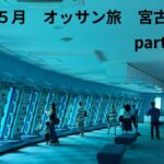 2023年 2025年５月　オッサン二人の旅　宮古島編　part 3