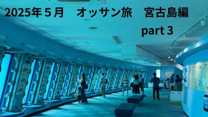 2023年 2025年５月　オッサン二人の旅　宮古島編　part 3