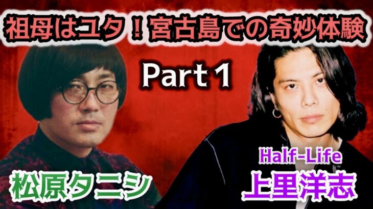 2023年 #215 祖母はユタ！母は増殖！想像を超える宮古島の怪異体験談【対談相手：上里 洋志（Half-Life/らせん。）】