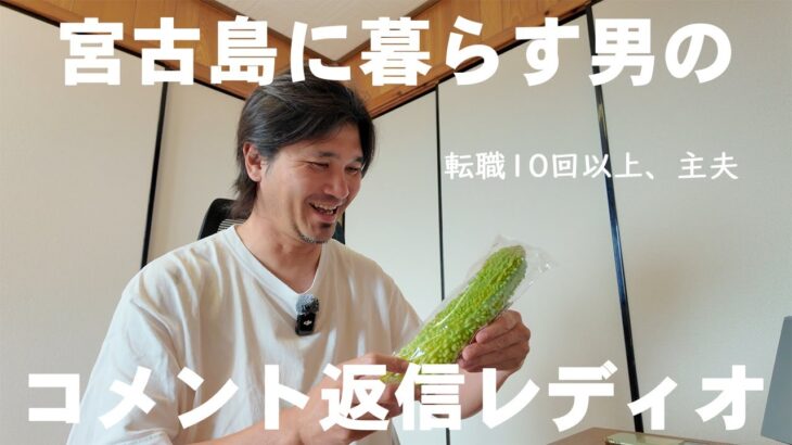 2023年 【25.4月コメント返信】宮古島に住む転職10回以上した男のラジオ