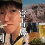 2023年 【島唄あり】限界2年目社会人が宮古島で爆飲み爆遊び【宮古島】【Vlog】