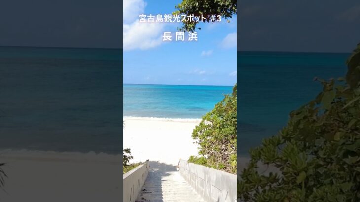 2023年 「長間浜」天国への階段！宮古島観光スポット-3#宮古島 #宮古島旅行 #宮古島観光スポット #絶景 #宮古島観光