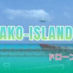 2023年 第3回宮古島空撮会