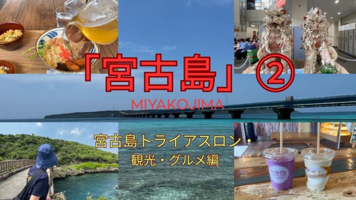 2023年 【宮古島観光】過酷と言われる宮古島トライアスロン応援と宮古島観光、グルメを楽しみました！美しい青い海に癒された3日感でした。宮古島に感謝です。