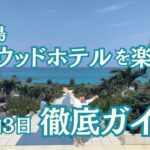 2023年 宮古島シーウッドホテル　２泊3日徹底ガイド　#宮古島 #シーウッドホテル #miyakoisland