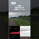2023年 恩田川沿いを早朝ランニング。300㍍インターバル×7本#アイアンマン #セカンドライフ #トライアスロン#宮古島#移住
