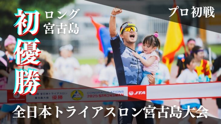 2023年 【初優勝】第39回全日本トライアスロン宮古島大会