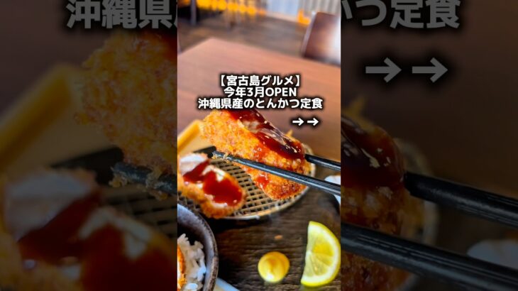 2023年 【宮古島グルメ】今年3月に宮古島にOPENした、本格とんかつ屋。 特に女性にも食べやすいとんかつを追求 とろける美味さ。