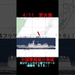 2023年 【4月11日】宮古島付近に中国海軍ルーヤンⅢ級ミサイル駆逐艦ほか　 #shorts　#海上自衛隊　#防衛省　#統合幕僚監部　#安全保障