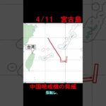 2023年 【4月11日】宮古島周辺に中国哨戒機（Y 9）　 #shorts　#航空自衛隊　#防衛省　#統合幕僚監部　#安全保障