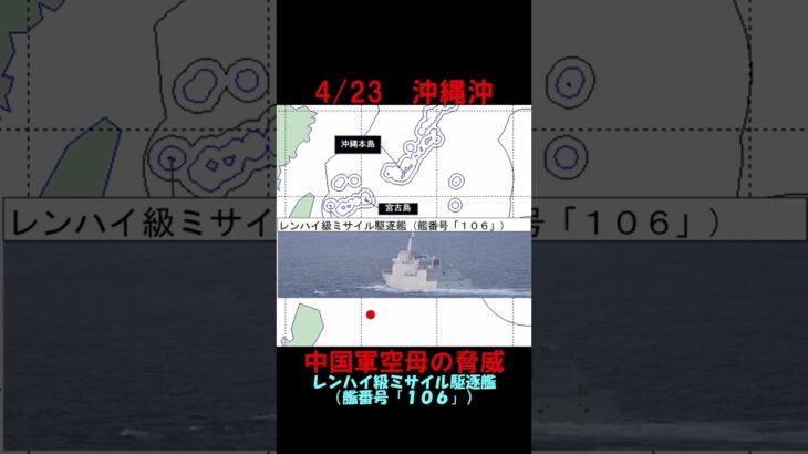 2023年 【4月23日】宮古島沖にて中国海軍空母が艦載機の発着艦実施　 #shorts　#海上自衛隊　#防衛省　#統合幕僚監部　#安全保障