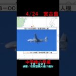 2023年 【4月24日】宮古島周辺に中国哨戒機（Y 9　TB 001　GJ 2）　 #shorts　#航空自衛隊　#防衛省　#統合幕僚監部　#安全保障