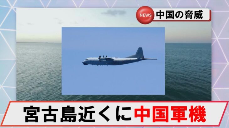 2023年 【4月29日】宮古島周辺に中国哨戒機（Y 9）　 #海上自衛隊　#防衛省　#統合幕僚監部　#安全保障