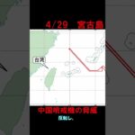 2023年 【4月29日】宮古島周辺に中国哨戒機（Y 9）　 #shorts　#航空自衛隊　#防衛省　#統合幕僚監部　#安全保障