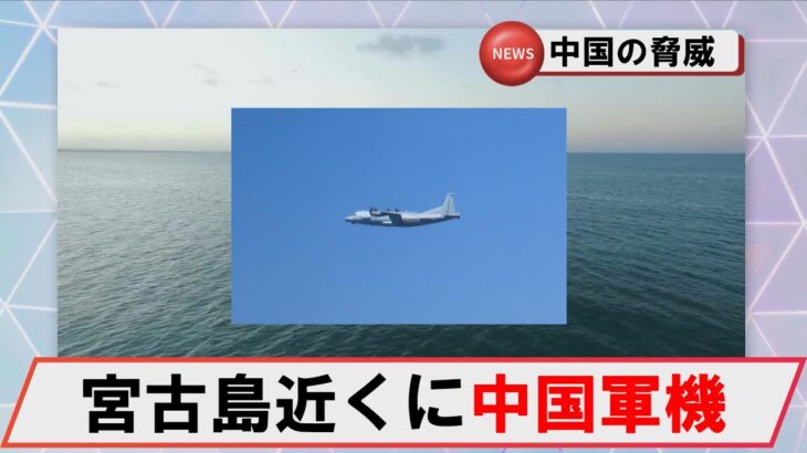 2023年 【4月30日】宮古島周辺に中国情報収集機（Y 9）　 #海上自衛隊　#防衛省　#統合幕僚監部　#安全保障