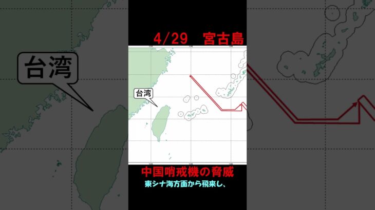 2023年 【4月30日】宮古島周辺に中国情報収集機（Y 9）　 #shorts　#航空自衛隊　#防衛省　#統合幕僚監部　#安全保障
