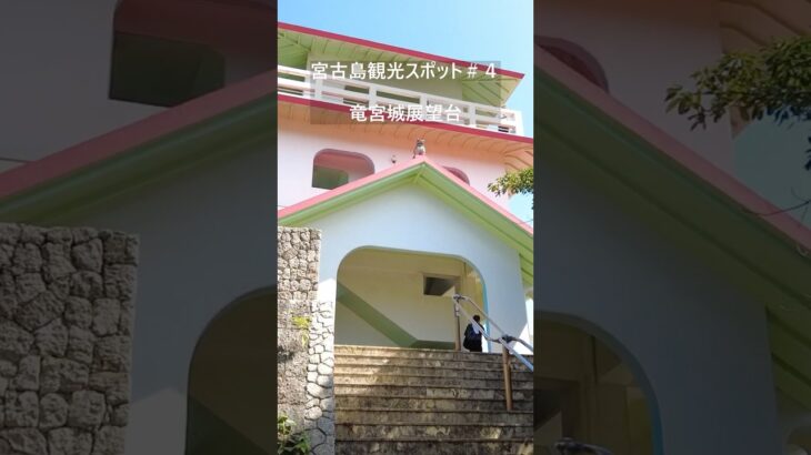 2023年 「竜宮城展望台」宮古島観光スポット-4#shorts #竜宮城展望台#来間島t#宮古島 #宮古島 観光#スポット