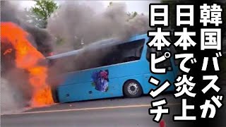 【衝撃映像】日本の茨城県で公立中学校前で韓国ヒュンデ製観光バスが爆発炎上!5分で後部全焼の瞬間が怖過ぎる…
