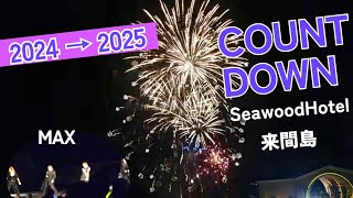 2023年 【50’s宮古島リゾバvlog④】来間島にMAXが！シーウッドホテルで2024年から2025年へCOUNTDOWN！