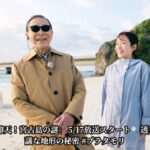 2023年 🌊 【ブラタモリ宮古島編】タモリ「とんでもない島」と絶賛！ 5月17日放送▷神秘のブルーカーボン島を徹底探索！