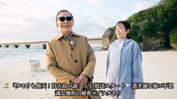 2023年 🌊 【ブラタモリ宮古島編】タモリ「とんでもない島」と絶賛！ 5月17日放送▷神秘のブルーカーボン島を徹底探索！