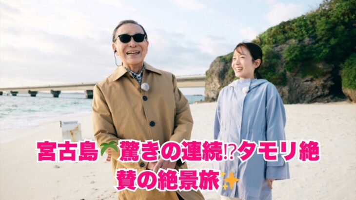 2023年 【ブラタモリ宮古島編スタート】タモリも驚き「とんでもない島」🌴絶景と謎が交差する神回5月17日放送！
