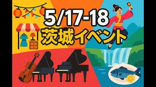 【週末おでかけ】5/17・18 茨城イベント完全ガイド