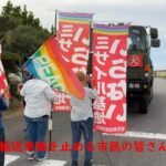 2023年 5月19日宮古空港に「弾薬輸送車輛」を積載した自衛隊輸送機飛来。抗議・車輛を阻止する市民。