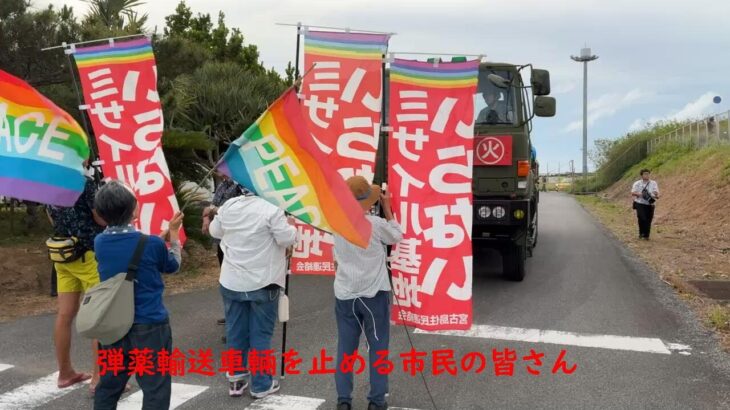 2023年 5月19日宮古空港に「弾薬輸送車輛」を積載した自衛隊輸送機飛来。抗議・車輛を阻止する市民。