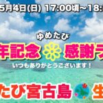 2023年 自宅より生配信！ゆめたび宮古島5周年感謝ライブ🌺2025.5.4