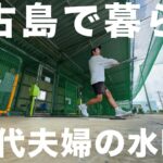 2023年 宮古島移住から5年40代夫婦の水曜日 vlog