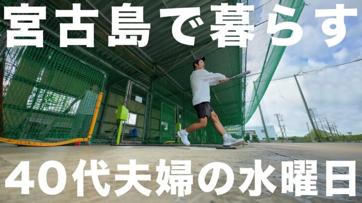 2023年 宮古島移住から5年40代夫婦の水曜日 vlog