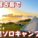 2023年 64.宮古島で完ソロキャンプ〜後編〜