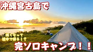 2023年 64.宮古島で完ソロキャンプ〜後編〜