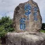 2023年 令和6年5月26日（日） 第19回視察の旅in沖縄宮古島（宮古島海中公園・狩俣ヌーザランミの特攻艇秘匿壕跡群編）
