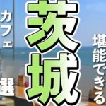 茨城のグルメ旅がアツい！絶景カフェと絶品スイーツ7選