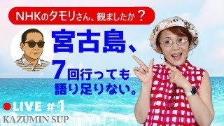 2023年 タモリさんの宮古島、どうだった？7回行った私の本音トーク