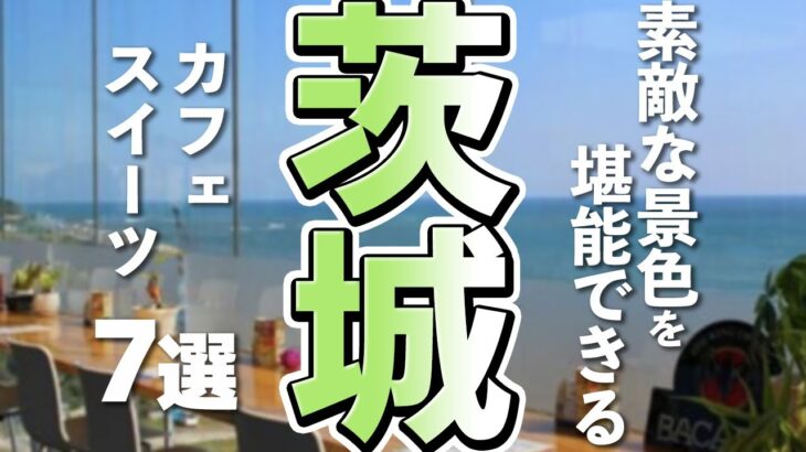 茨城のグルメ旅がアツい！絶景カフェと絶品スイーツ7選