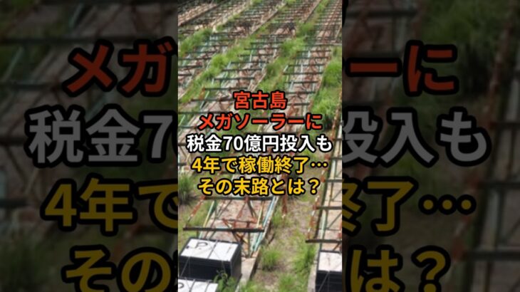 2023年 宮古島メガソーラーに税金70億円投入も4年で稼働終了、その末路とは？