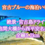 2023年 【車載動画】8k60fps 宮古島ドライブ 宮古ブルーの海沿いを走る！池間大橋から西平安名崎　爽快ルート　全長5.2km　No.80