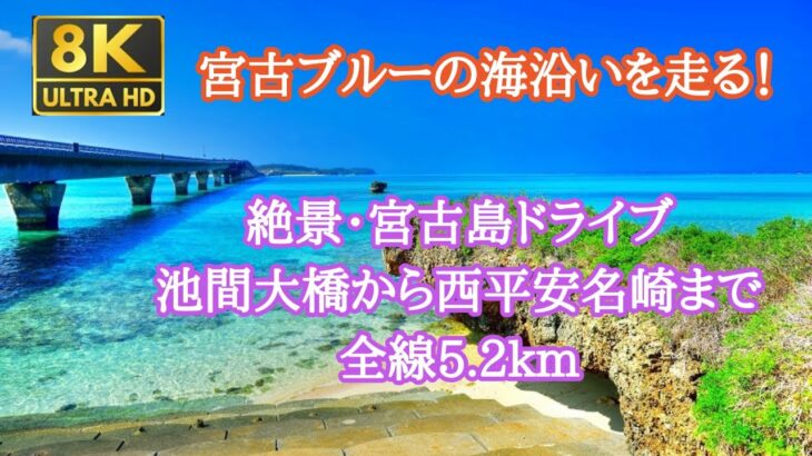 2023年 【車載動画】8k60fps 宮古島ドライブ 宮古ブルーの海沿いを走る！池間大橋から西平安名崎　爽快ルート　全長5.2km　No.80