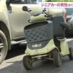 2023年 シニアカーの90代男性がはねられ死亡　宮古島市（沖縄テレビ）2025/5/02