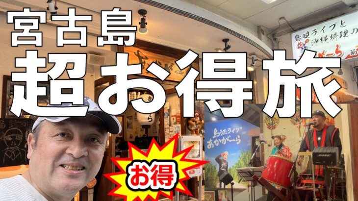 2023年 【ANA特典航空券で超お得旅】宮古島でグルメ&島唄ライブを満喫！翌朝は絶景伊良部大橋ツーリング✨