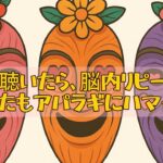 2023年 アパラギ – APARAGI 宮古島方言×アフカリカンリズム×ユーモアが融合した音楽🎶