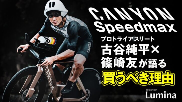2023年 【トライアスロンBIKE】〈キャニオン・スピードマックス選ぶべき理由〉’25宮古島優勝 古谷純平×プロトライアスリート篠崎友