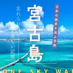 2023年 宮古島忘れられない青の記憶！！DRONE SKY  WALK